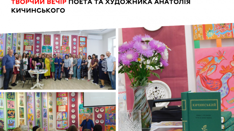 Як пройшов творчий вечір поета та художника Анатолія Кичинського