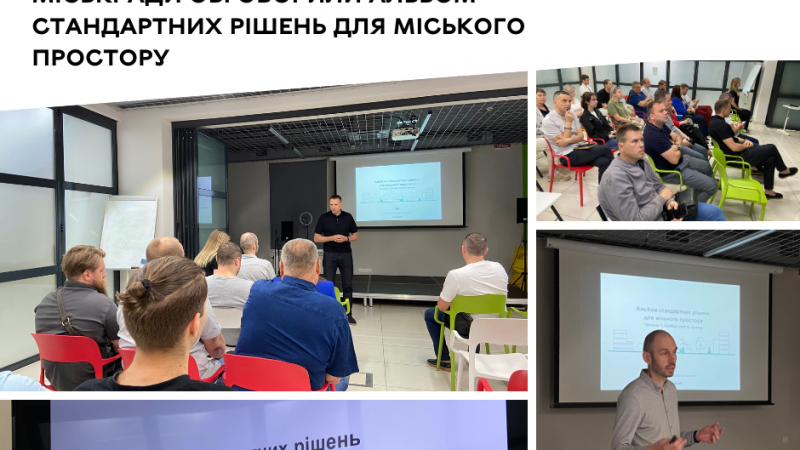 Проєктанти, будівельники та представники міської ради обговорили Альбом типових рішень для формування міського простору