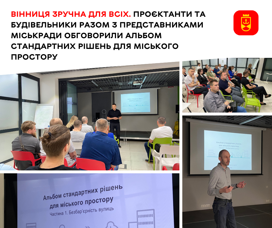 Проєктанти, будівельники та представники міської ради обговорили Альбом типових рішень для формування міського простору
