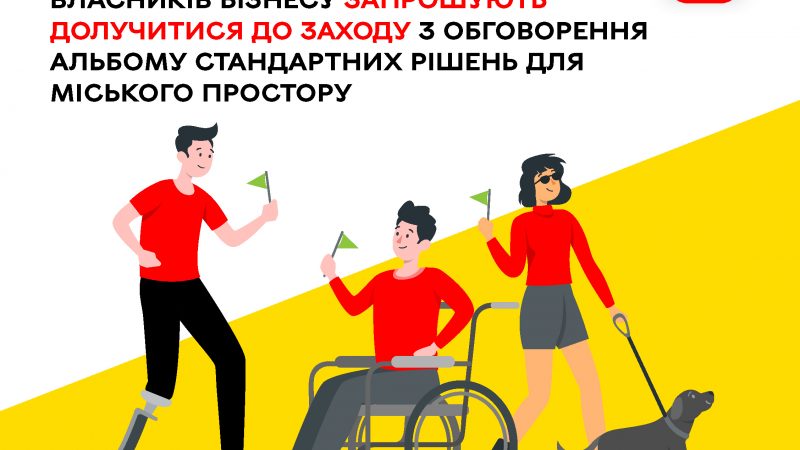Проєктантів, забудовників та бізнесменів запрошують на фахову зустріч — разом для зручного міського простору