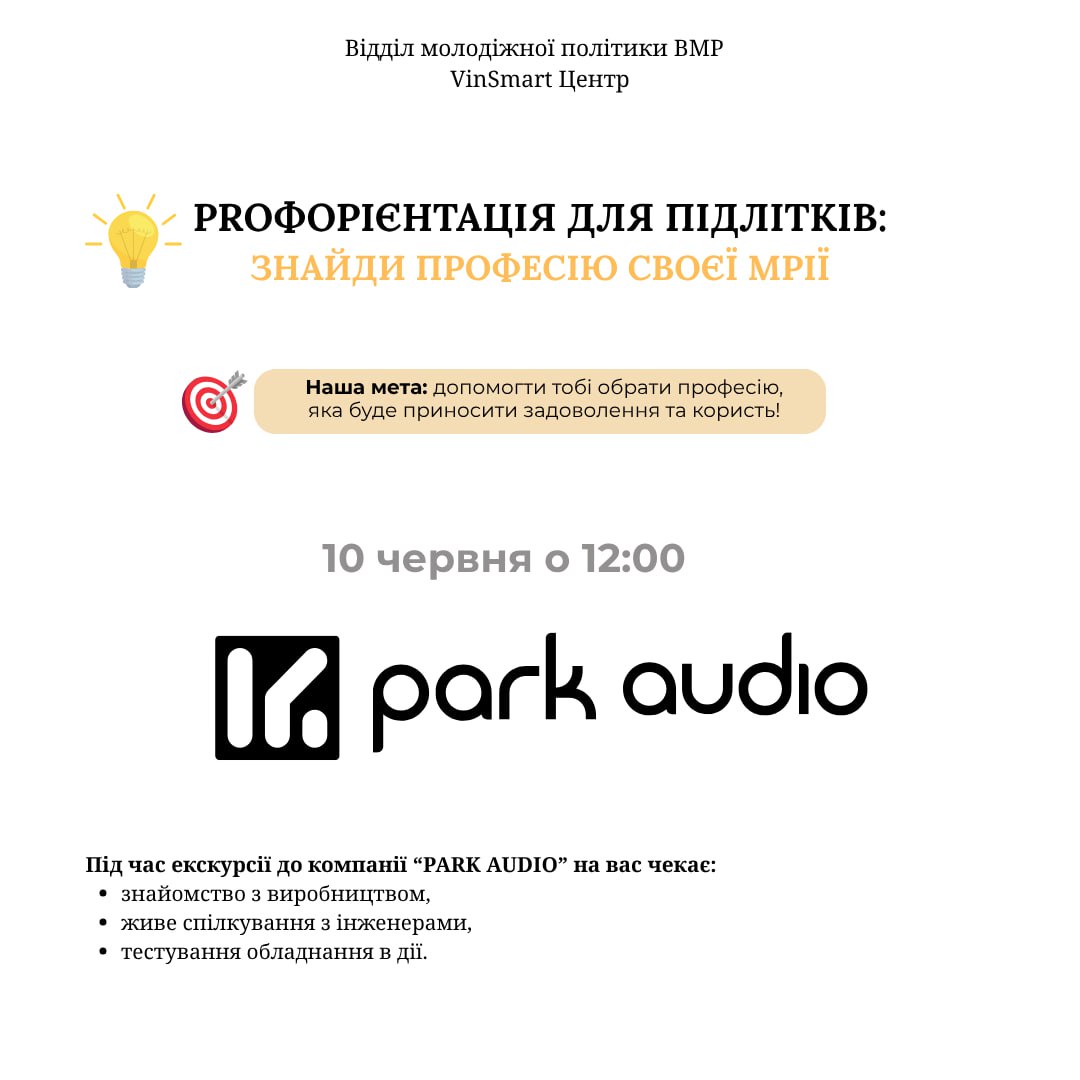У рамках проєкту «PROфорієнтація для підлітків», міськрада запрошує підлітків відвідати підприємство «PARK AUDIO»