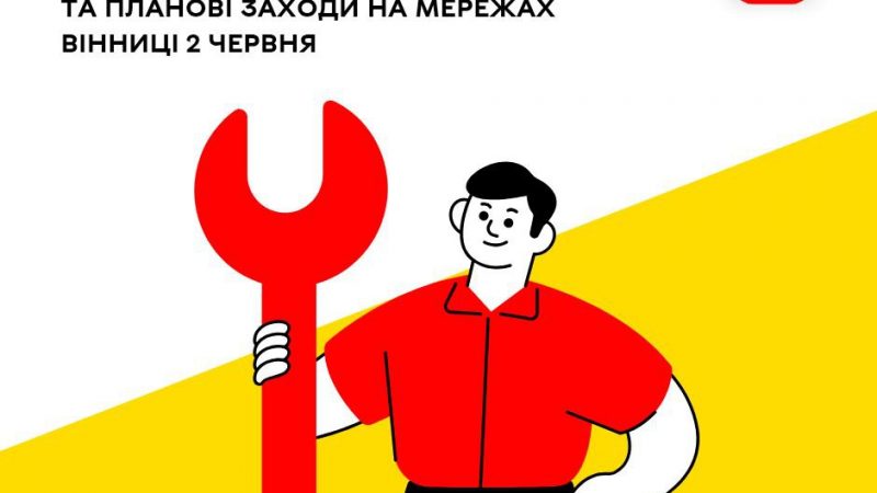 «Цілодобова варта» про планові заходи на комунальних мережах Вінниці