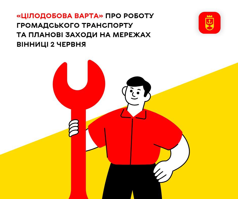 «Цілодобова варта» про планові заходи на комунальних мережах Вінниці
