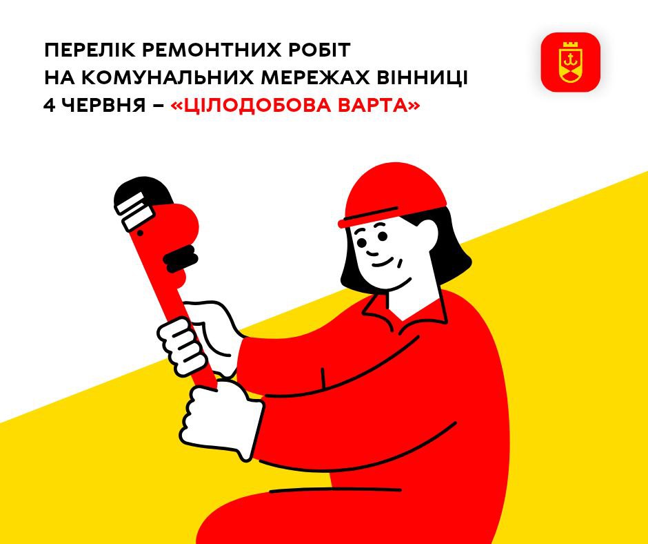 Сьогодні «Цілодобова варта» інформує про планові заходи на комунальних мережах Вінниці
