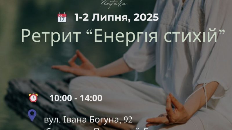 У Вінниці відбудеться дводенний ретрит «Енергія Стихій» — запрошують усіх охочих