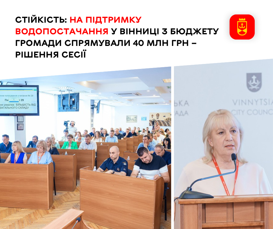 З бюджету Вінницької громади спрямовано 40 млн грн на забезпечення стабільного водопостачання