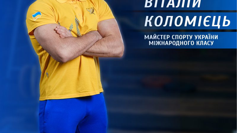 Сила духу і сталеві результати: шлях до перемог Віталія Коломійця