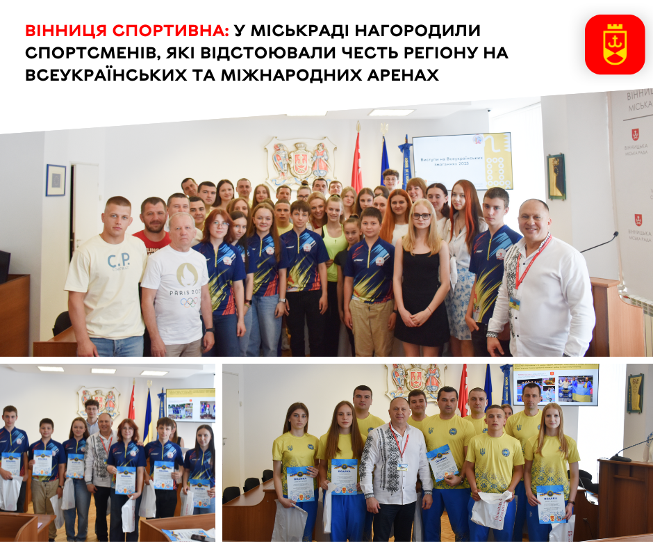 У міській раді відзначили спортсменів, які представляли Вінниччину на всеукраїнських та міжнародних змаганнях