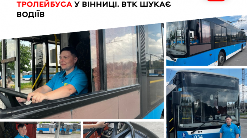Вінницька транспортна компанія оголошує набір водіїв громадського транспорту