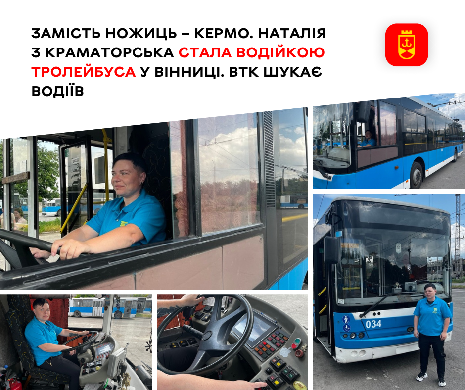 Вінницька транспортна компанія оголошує набір водіїв громадського транспорту