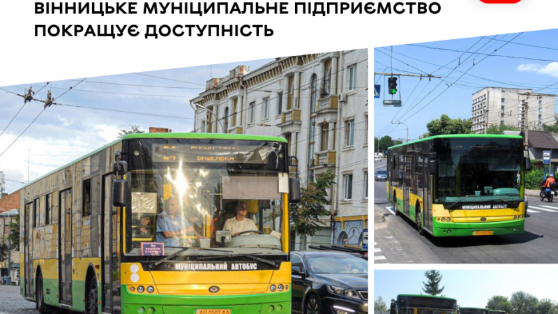 У Вінниці муніципальне підприємство підвищує доступність громадського транспорту