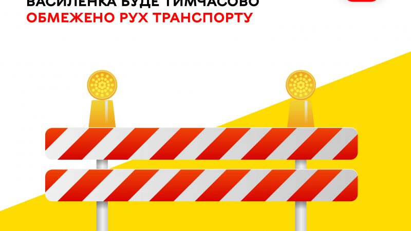 До уваги водіїв та пішоходів! На ділянці вулиці Костянтина Василенка буде тимчасово обмежено рух транспорту