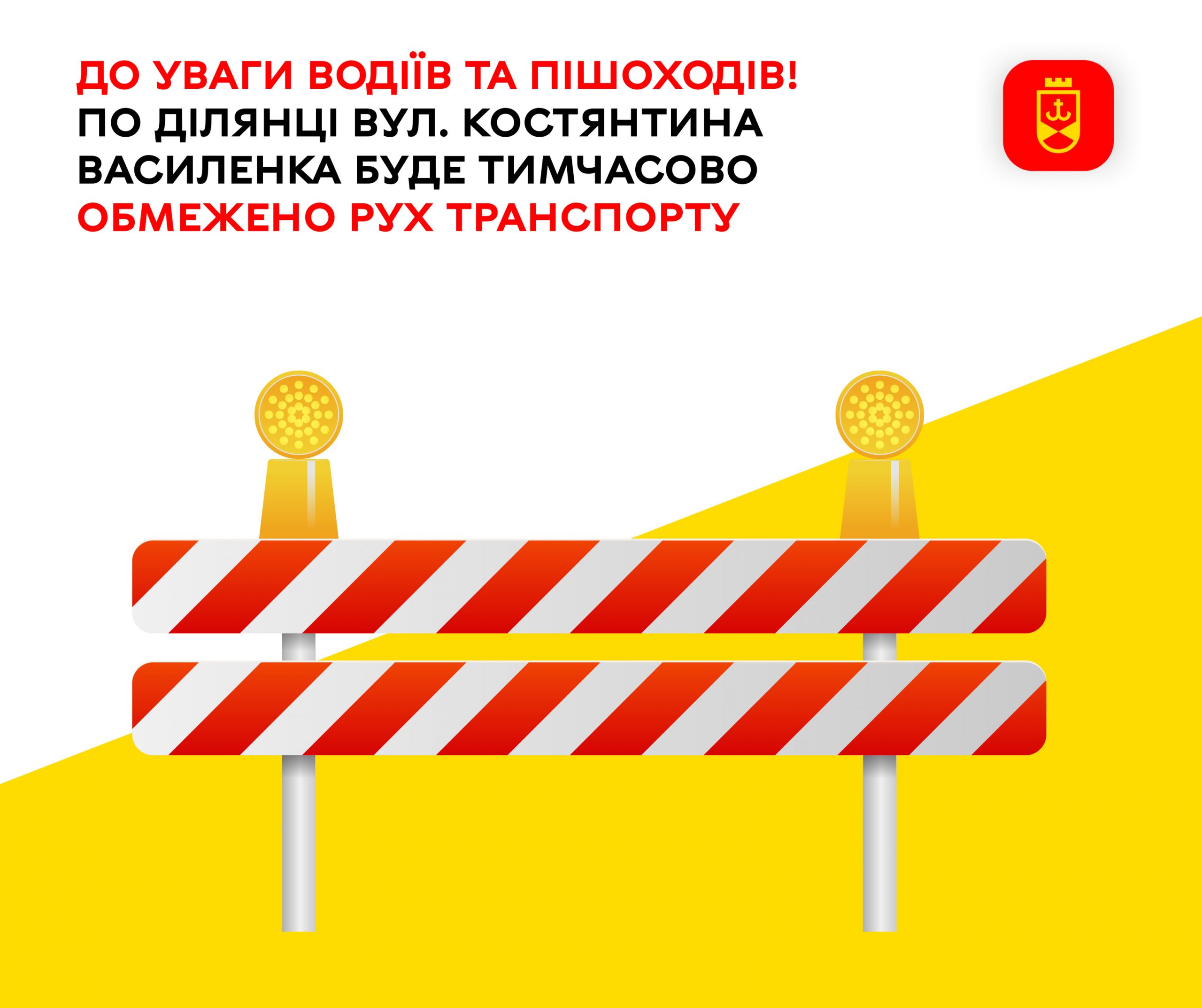 До уваги водіїв та пішоходів! На ділянці вулиці Костянтина Василенка буде тимчасово обмежено рух транспорту