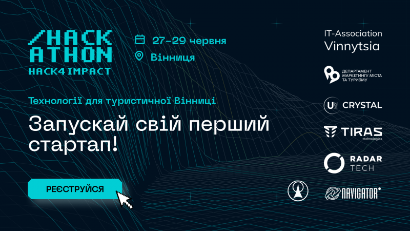 Вінницьких студентів запррошують на технохакатон у сфері туризму