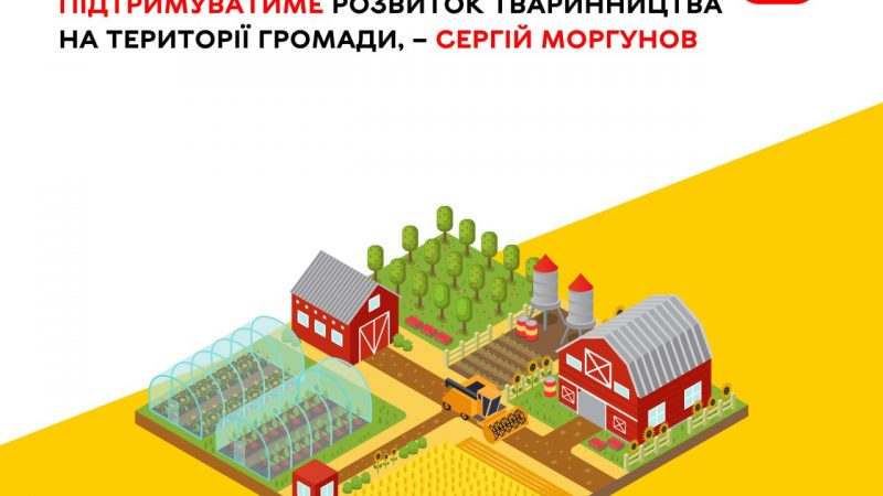 У Вінниці міська рада сприятиме розвитку тваринництва в громаді