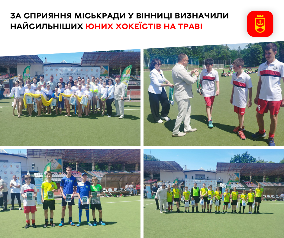 У Вінниці за підтримки міської ради відбулися змагання з хокею на траві серед юнаків
