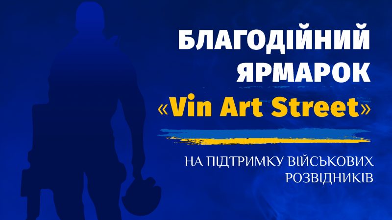 На підтримку військових розвідників, незабаром у Вінниці відбудеться благодійний ярмарок