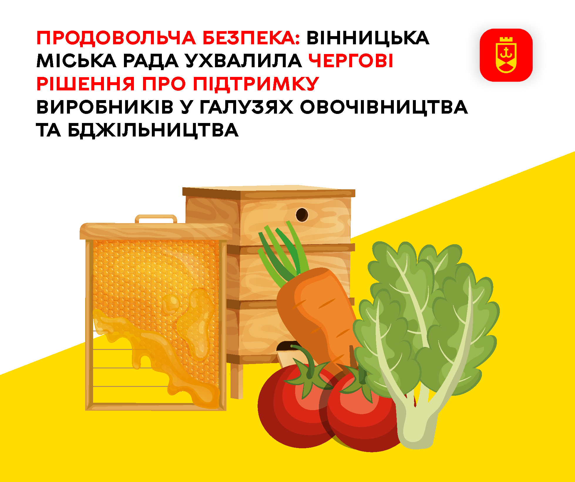 Міськрада Вінниці ухвалила нові рішення на підтримку овочівників і пасічників