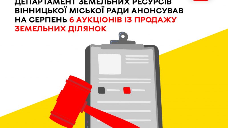 У серпні Вінницька міська рада проведе шість земельних аукціонів
