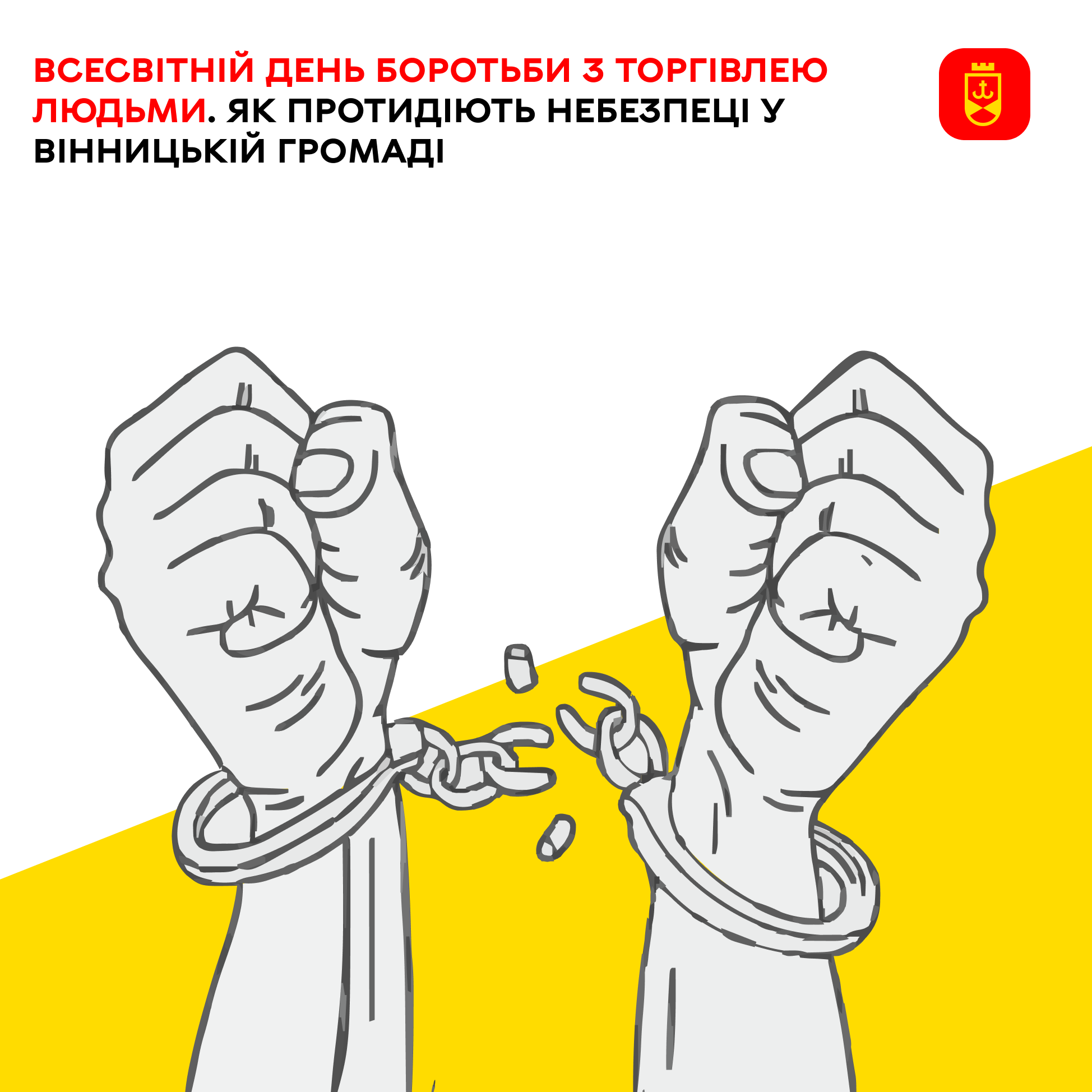 Відзначаємо Всесвітній день боротьби з торгівлею людьми