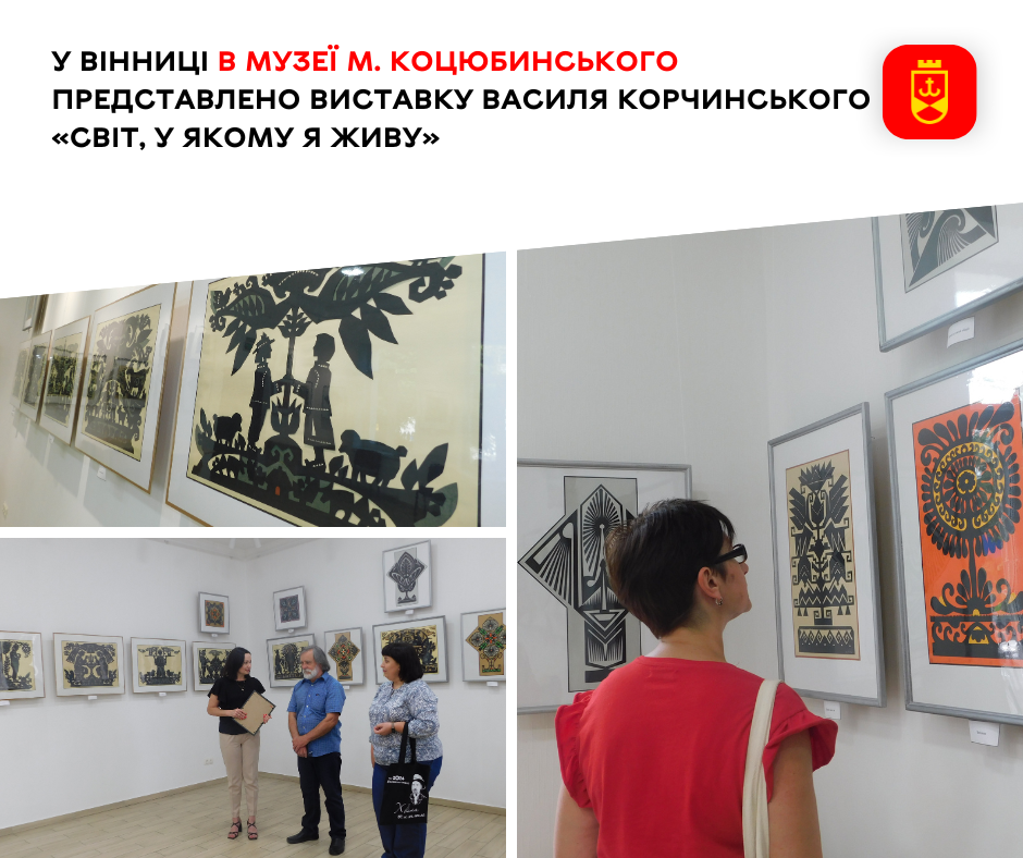 У музеї М. Коцюбинського відкрилась виставка Василя Корчинського «Світ, у якому я живу»