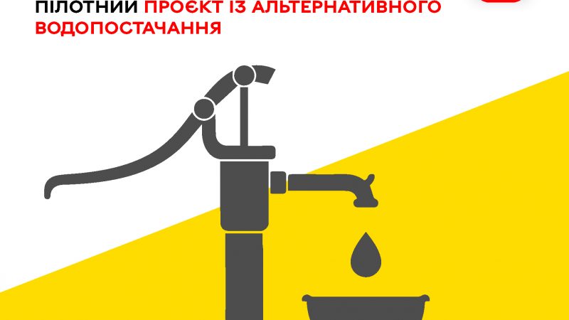 У Вінницькій громаді стартує пілотний проєкт з альтернативного водопостачання