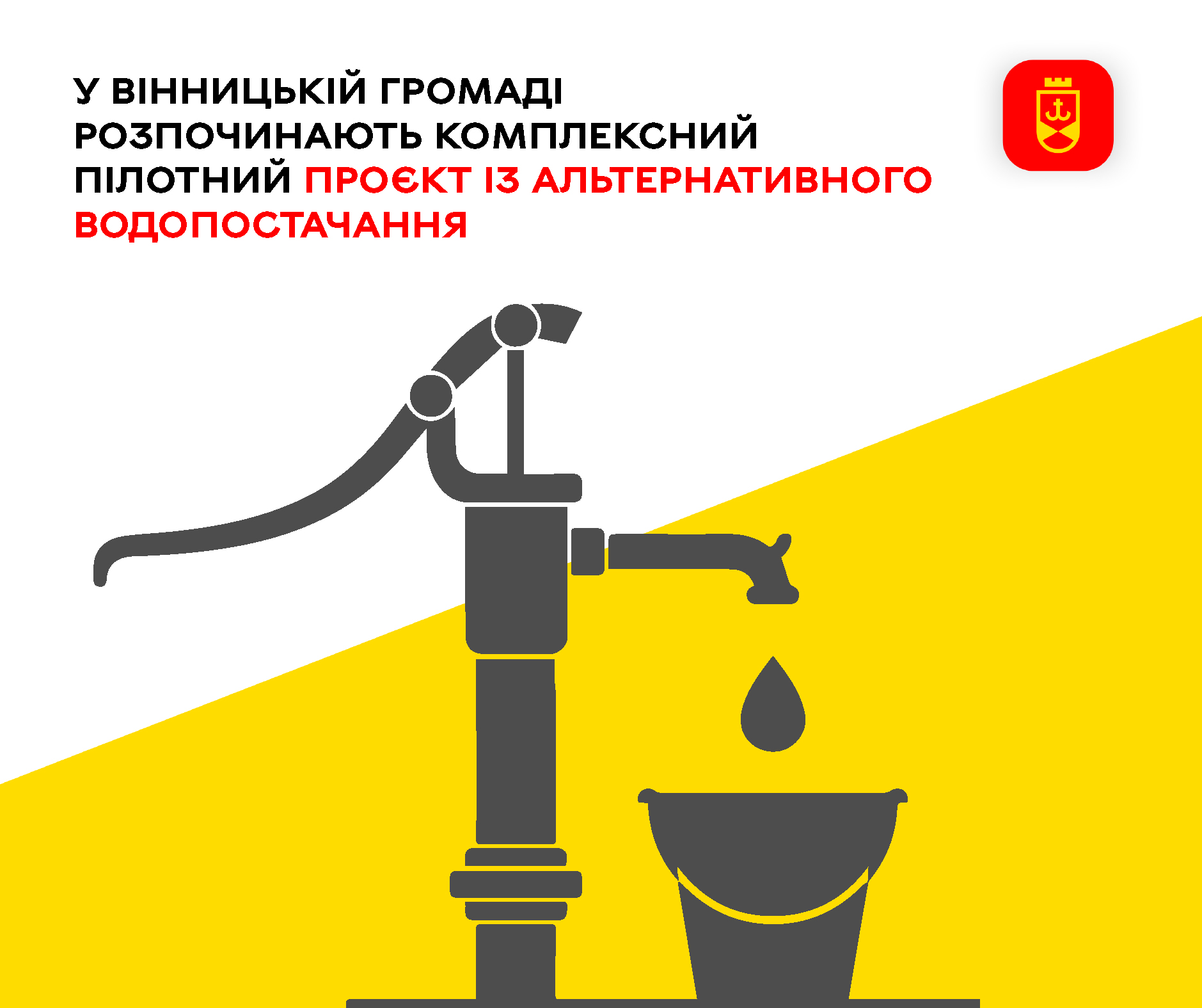 У Вінницькій громаді стартує пілотний проєкт з альтернативного водопостачання