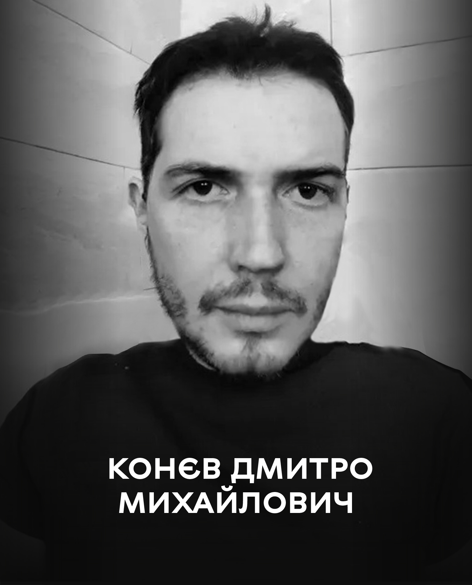 Сьогодні Вінниця прощається з полеглим воїном Дмитром Конєвим