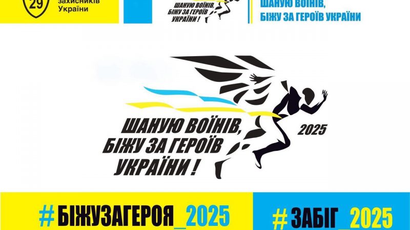 Всеукраїнський щорічний забіг на честь воїнів відбудеться у Вінниці