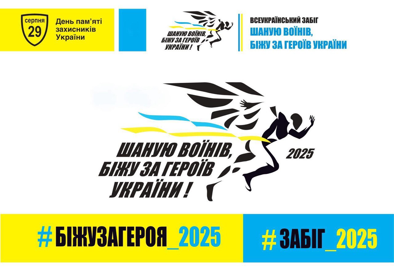 Всеукраїнський щорічний забіг на честь воїнів відбудеться у Вінниці