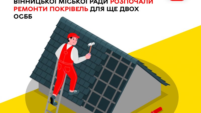 У Вінниці стартували ремонти дахів ще у двох будинках ОСББ