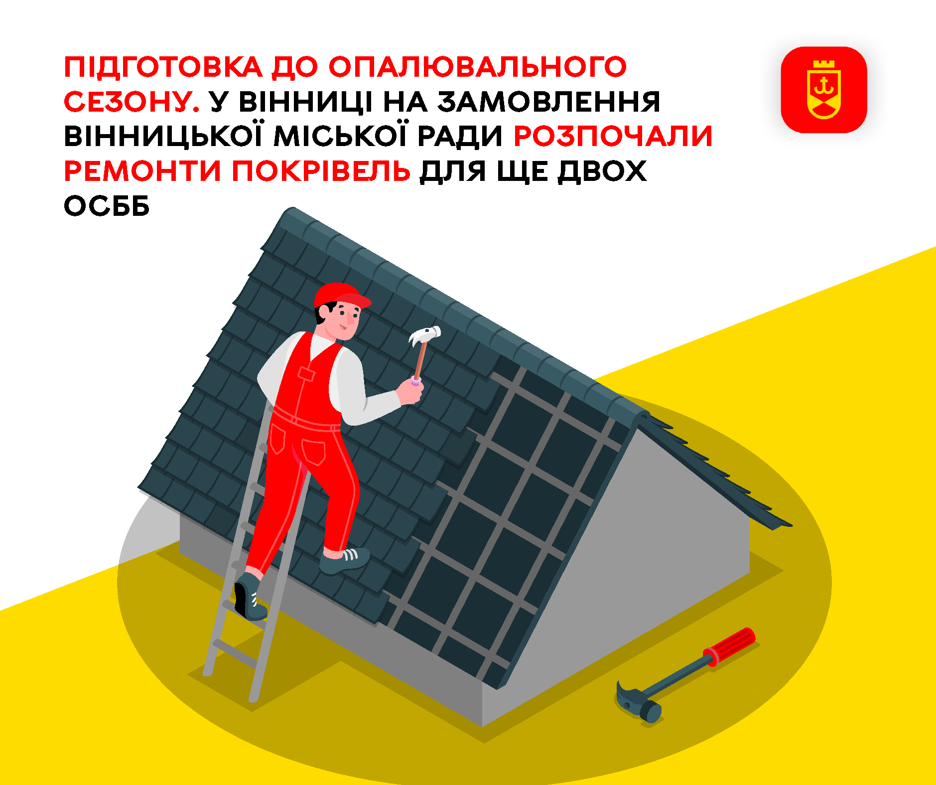 У Вінниці стартували ремонти дахів ще у двох будинках ОСББ
