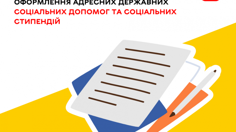 Де оформити державну соціальну допомогу та соціальну стипендію