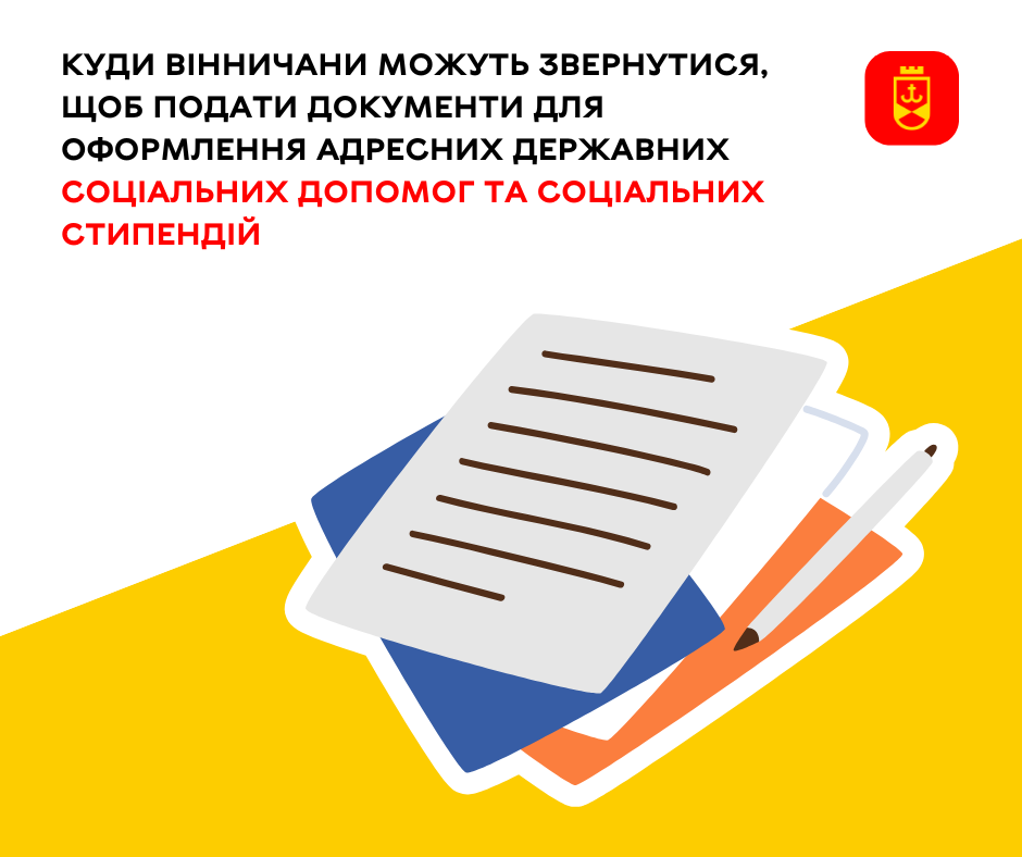 Де оформити державну соціальну допомогу та соціальну стипендію