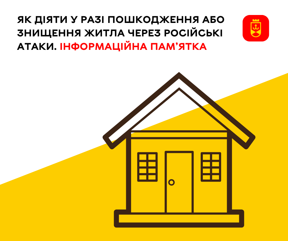 Що робити, якщо житло пошкоджене або знищене внаслідок російських обстрілів