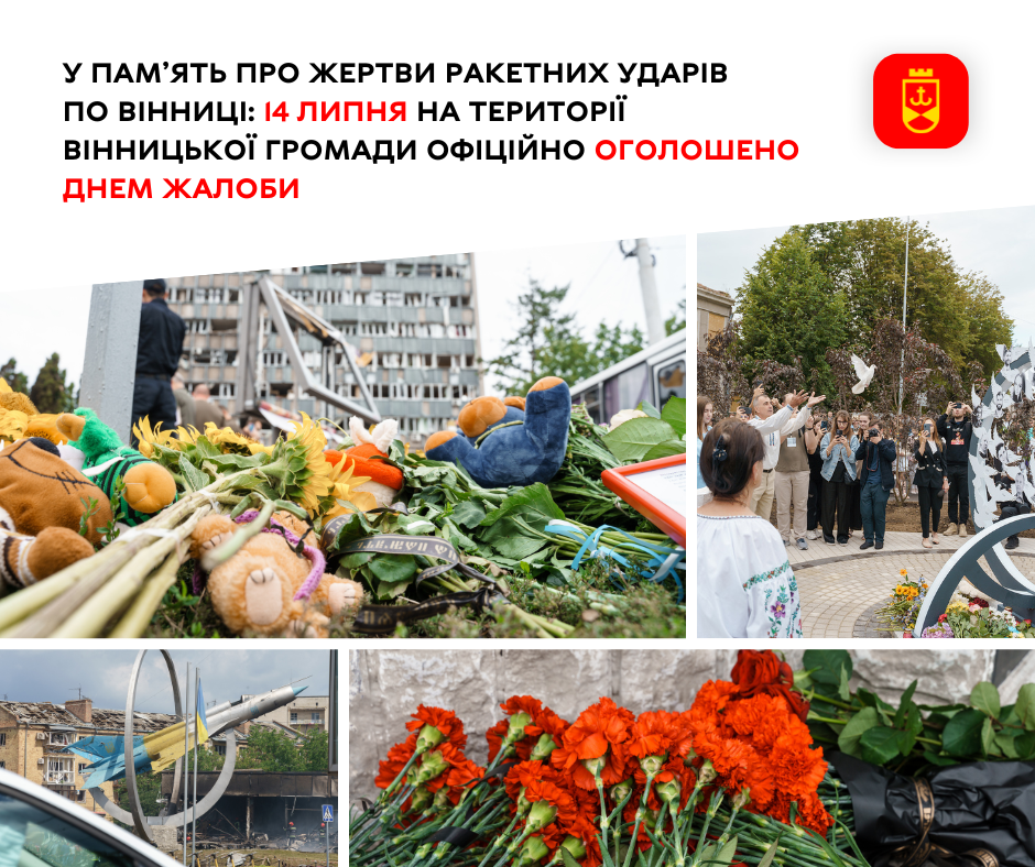 У Вінниці 14 липня — День жалоби за загиблими внаслідок ракетних обстрілів