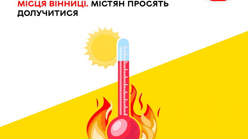 Вінничан запрошують взяти участь у дослідженні найспекотніших локацій міста
