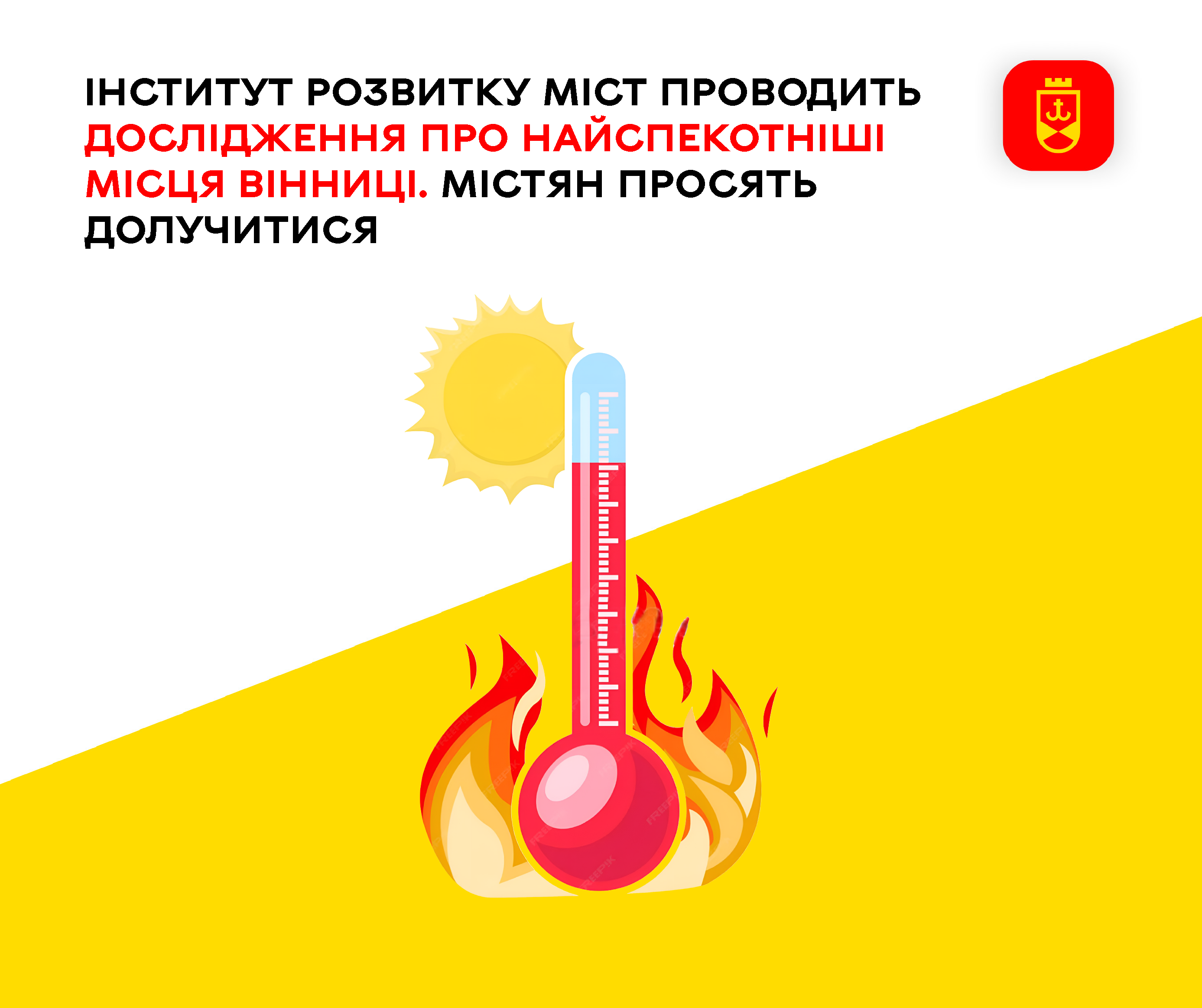 Вінничан запрошують взяти участь у дослідженні найспекотніших локацій міста