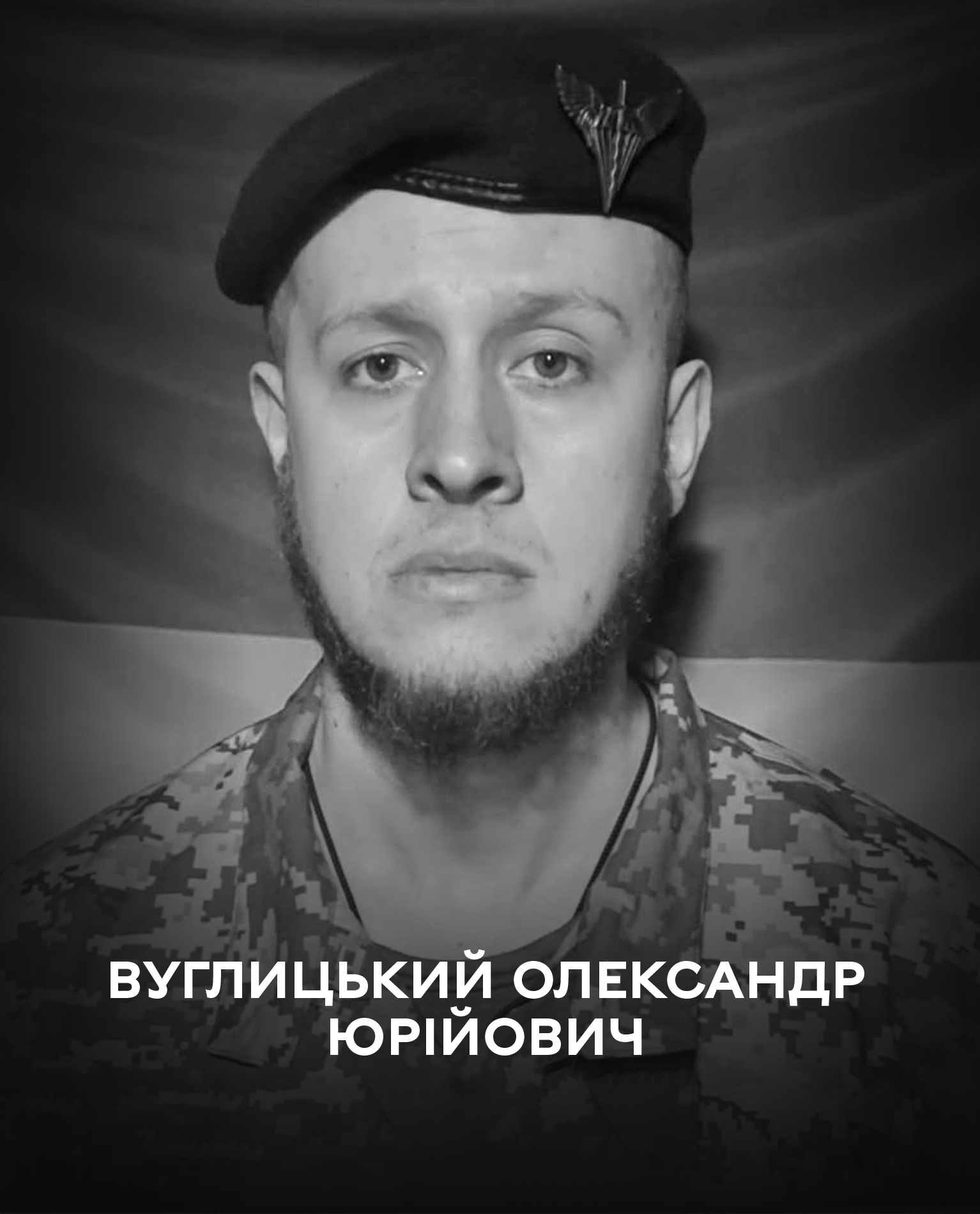 Сьогодні Вінниця проводжає у вічність полеглого оборонця України Олександра Вуглицького
