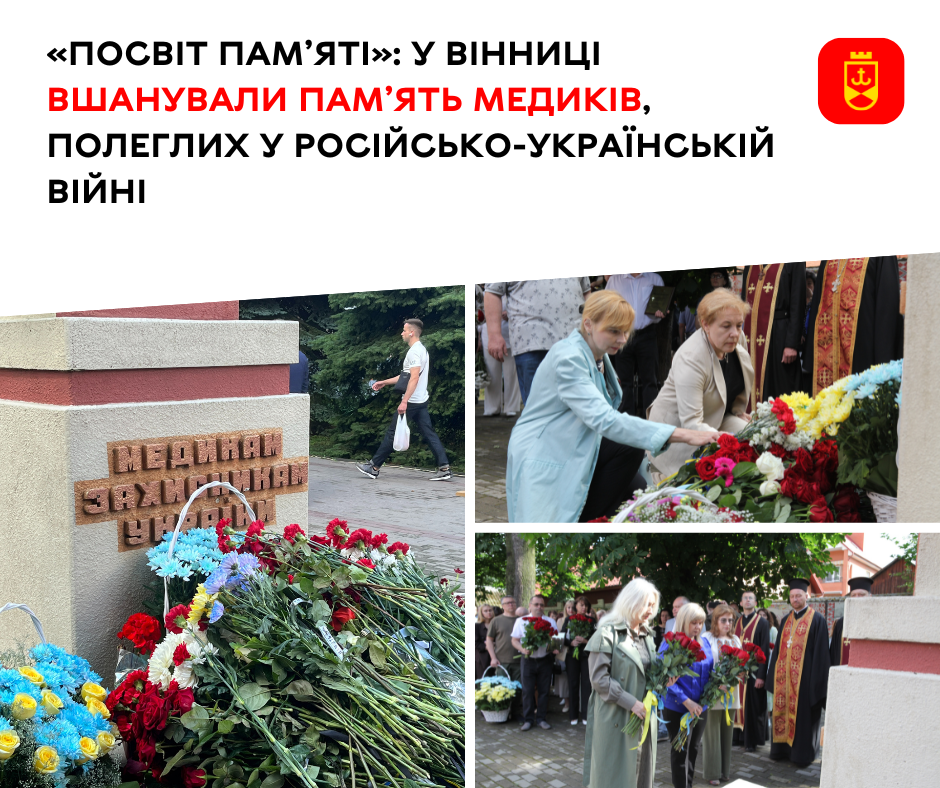 У Вінниці вшанували пам’ять медиків, загиблих у російсько-українській війні