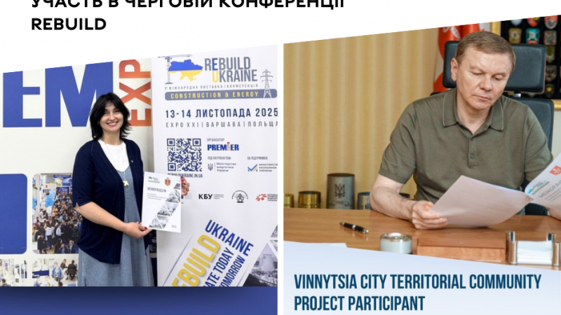 Вінниця першою підтвердило участь у черговій конференції ReBuild, підписавши відповідний Меморандум