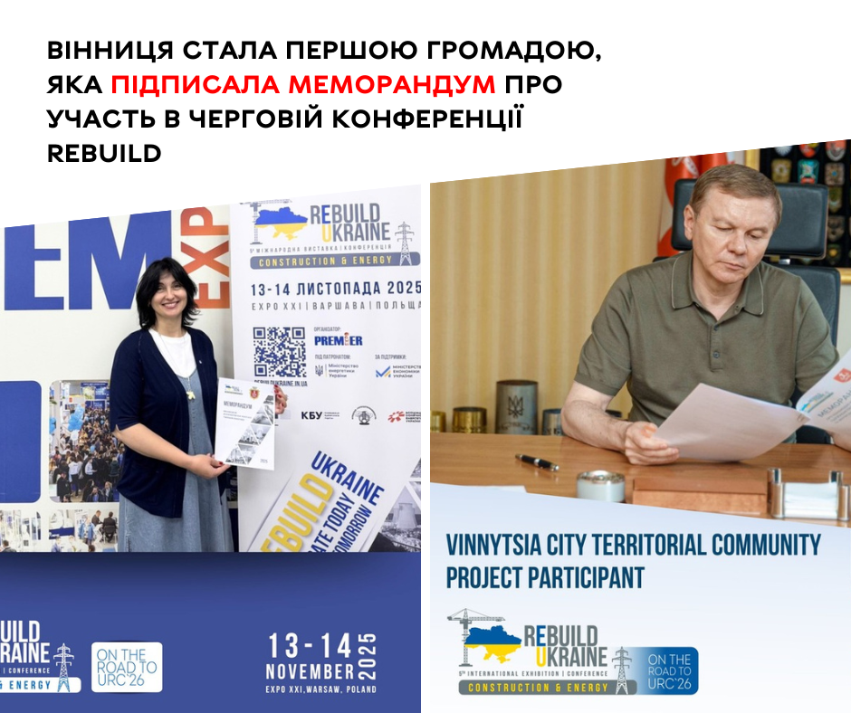 Вінниця першою підтвердило участь у черговій конференції ReBuild, підписавши відповідний Меморандум