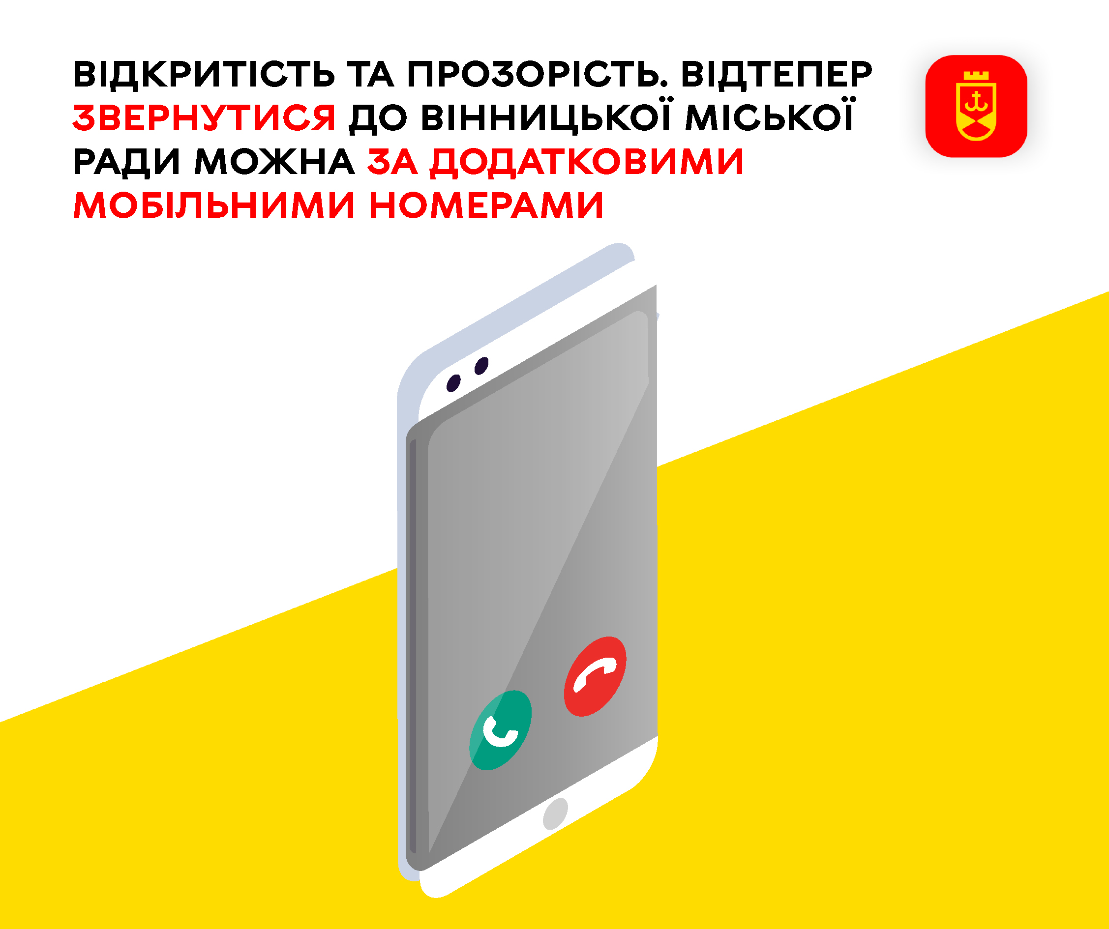 Звернутися до Вінницької міськради можна за додатковими мобільними номерами