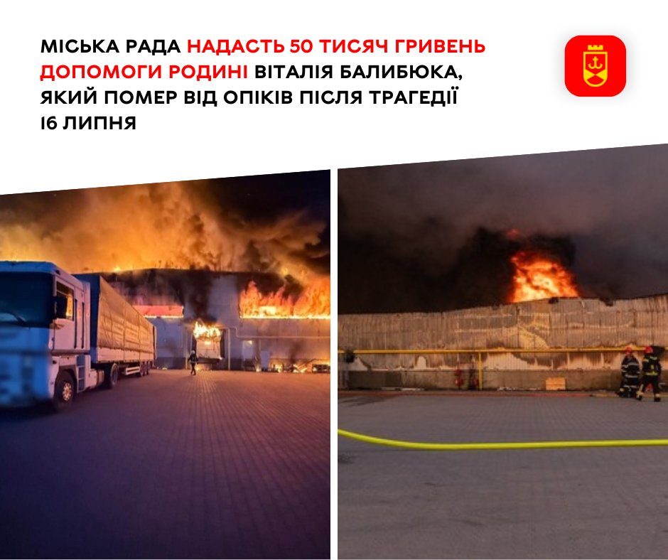Міська рада виділить матеріальну допомогу родині померлого від опіків, внаслідок обстрілів ворога 16 липня