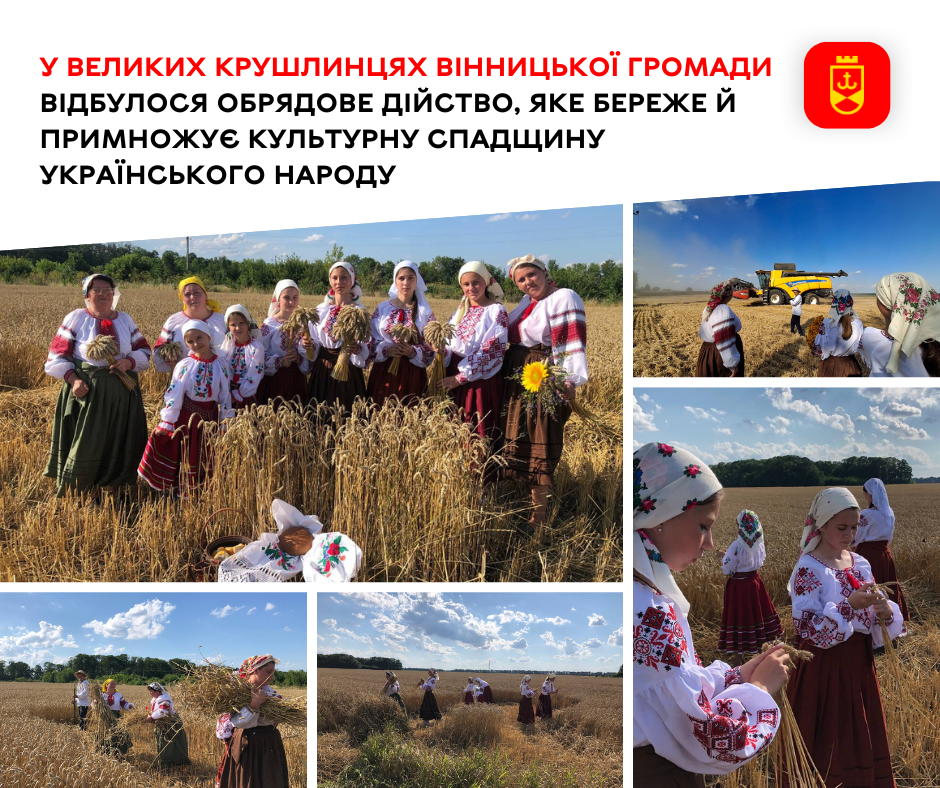 У Великих Крушлинцях провели обрядове дійство, що зберігає та популяризує українську культурну спадщину
