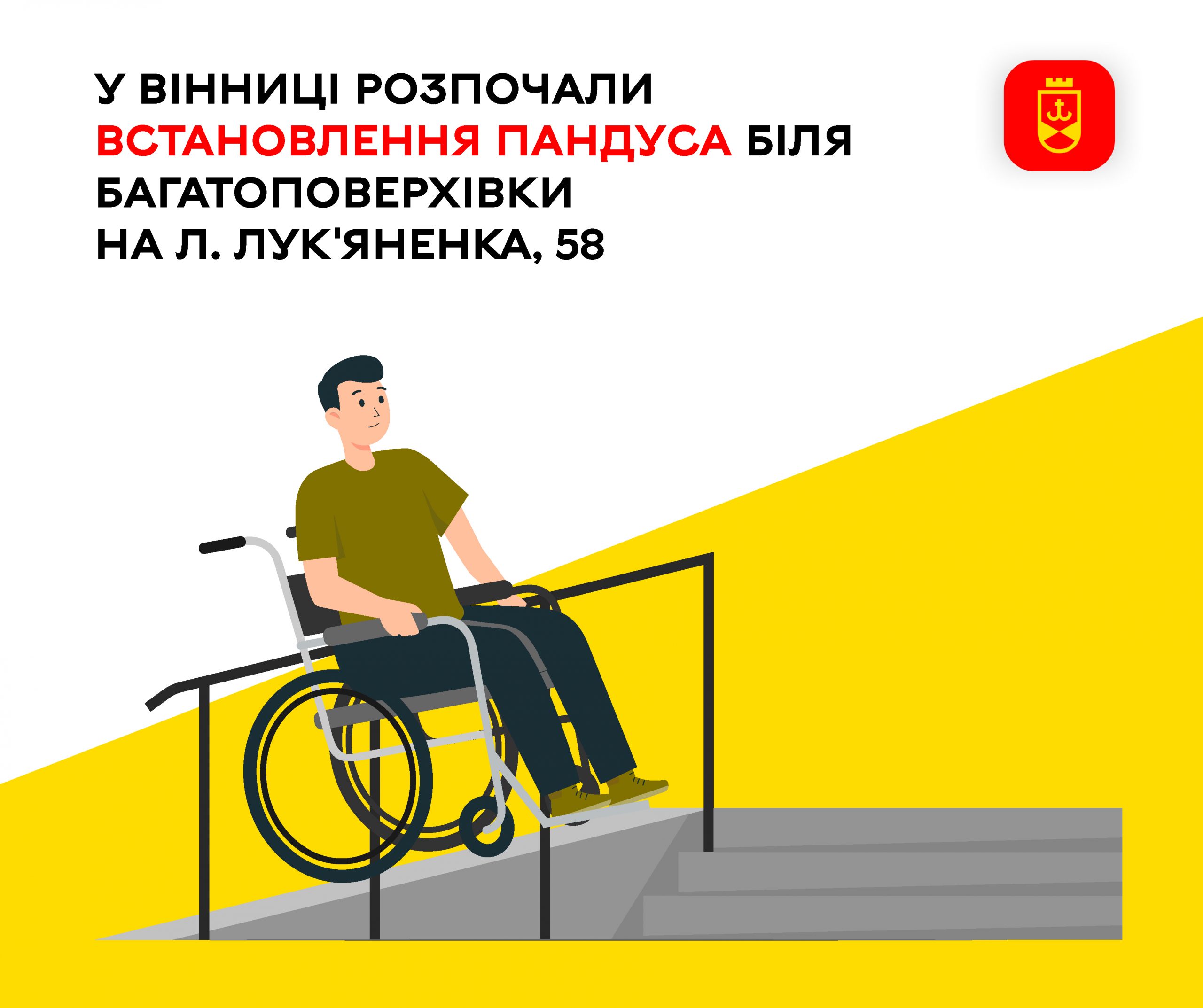 У Вінниці стартували роботи зі встановлення пандуса біля чергової багатоповерхівки