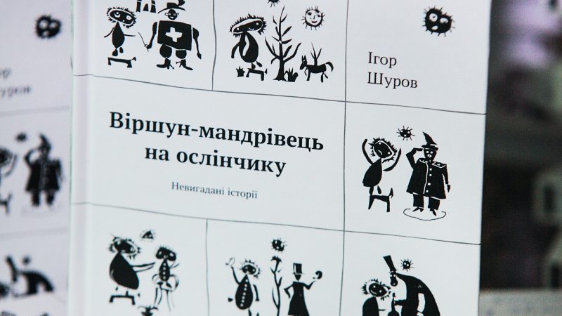 У Вінниці презентували нові книги Ігоря Шурова