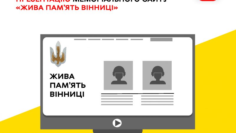 Родини полеглих Захисників і Захисниць запрошують на презентацію меморіального сайту