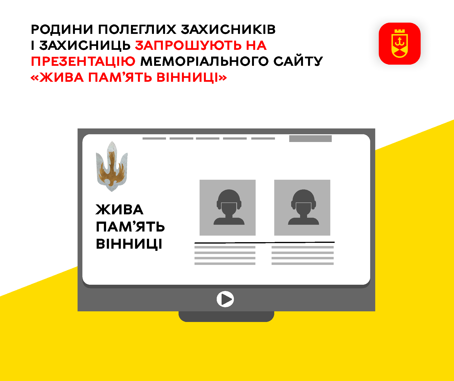 Родини полеглих Захисників і Захисниць запрошують на презентацію меморіального сайту