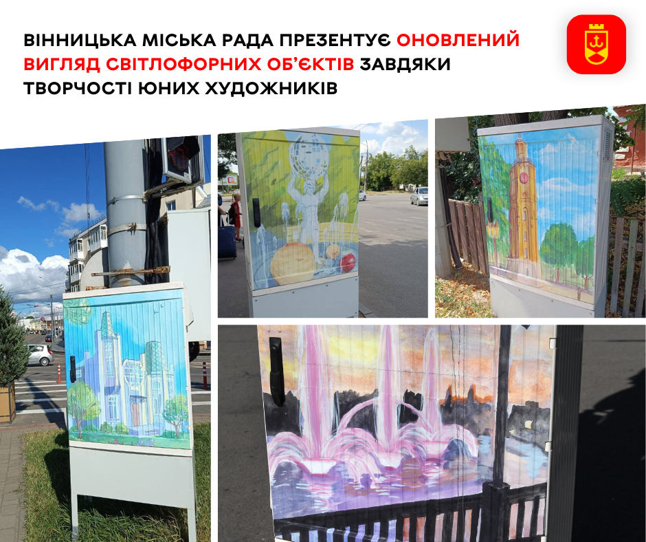 Завдяки креативності юних митців, вінницькі світлофори отримали оновлений вигляд